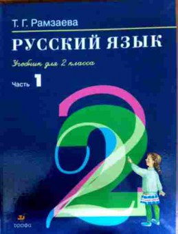 Книга Рамзаева Т.Г. Русский язык Учебник для 2 класса Часть 1, 11-12241, Баград.рф